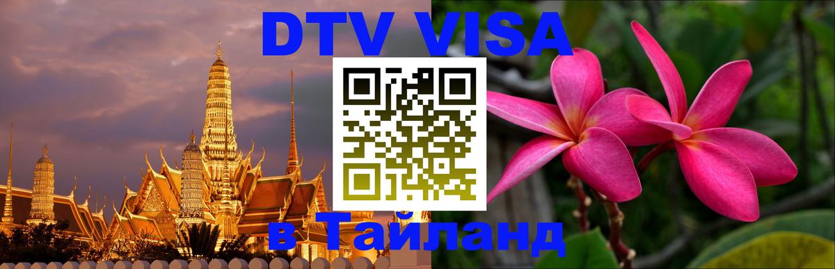 Цены на DTV визу в Таиланд — пакеты услуг, достаточно даже паспорта - Вологда  04.10.2025 