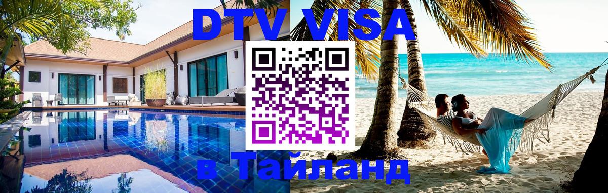 ДТВ VISA Тайланд для фрилансеров 