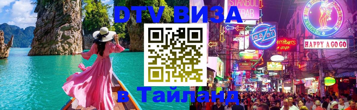 Виза ДТВ на 5 лет в Тайланд Вологда 